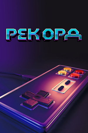 Рекорд (сериал, 2020)