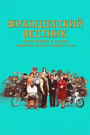 Французский вестник. Приложение к газете «Либерти. Канзас ивнинг сан» (фильм, 2021)