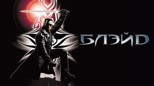 Блэйд (фильм, 1998)