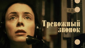 Тревожный звонок (фильм, 2023)