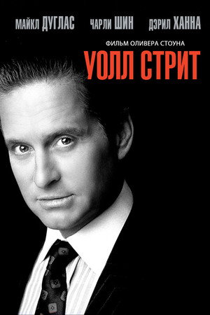 Уолл-стрит (фильм, 1987)