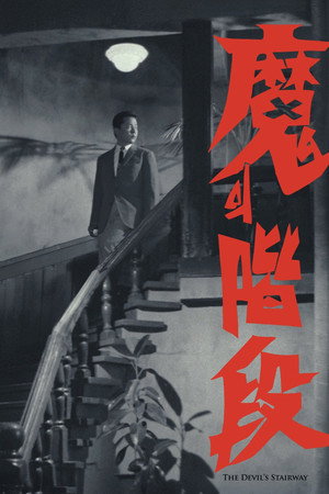 Ступени проклятых (фильм, 1964)
