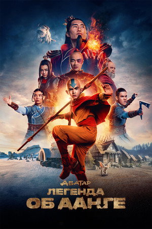 Аватар: Легенда об Аанге (сериал, 2024)