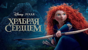 Храбрая сердцем (мультфильм, 2012)
