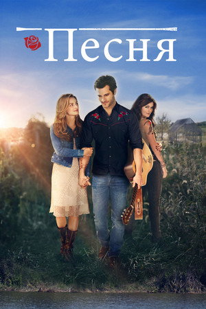 Песня (фильм, 2014)