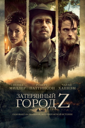 Затерянный город Z (фильм, 2016)