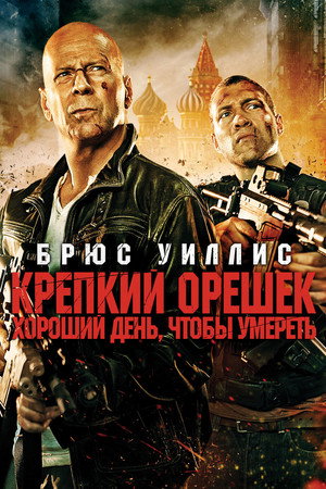 Крепкий орешек: Хороший день, чтобы умереть (фильм, 2013)