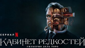 Кабинет редкостей Гильермо дель Торо (сериал, 2022)