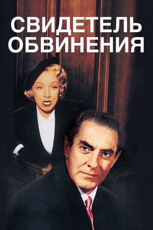 Свидетель обвинения (фильм, 1957)