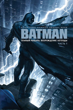 Темный рыцарь: Возрождение легенды. Часть 1 (мультфильм, 2012)