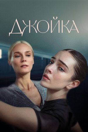Джойка (фильм, 2023)