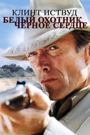 Белый охотник, черное сердце (фильм, 1990)