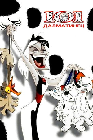 101 далматинец (мультсериал, 1997)