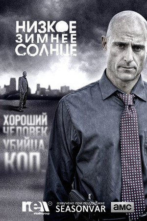 Низкое зимнее солнце (сериал, 2013)