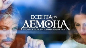 Дьявольское горло (сериал, 2019)