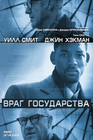 Враг государства (фильм, 1998)