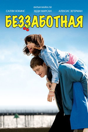 Беззаботная (фильм, 2008)