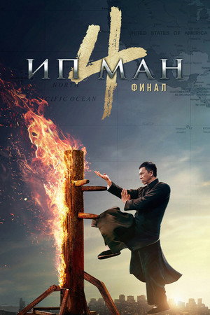 Ип Ман 4 (фильм, 2019)