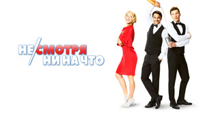 Не/смотря ни на что (фильм, 2017)