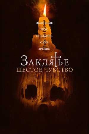 Заклятье. Шестое чувство (фильм, 2022)