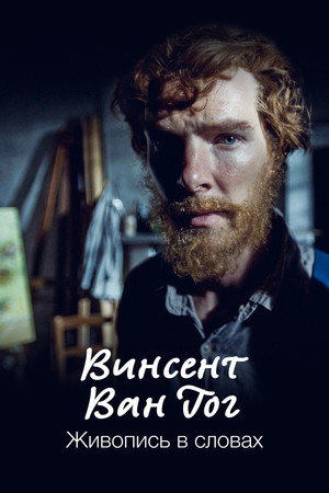 Ван Гог: Портрет, написанный словами (фильм, 2010)
