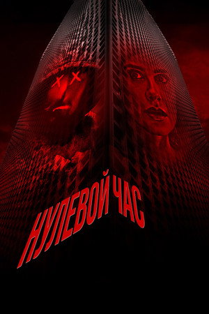 Нулевой час (фильм, 2023)