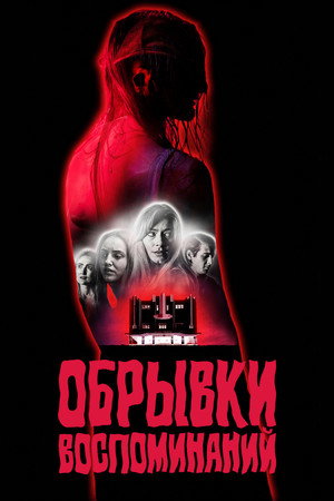 Обрывки воспоминаний (фильм, 2024)