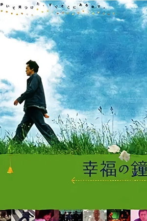 Колокол благословения (фильм, 2002)