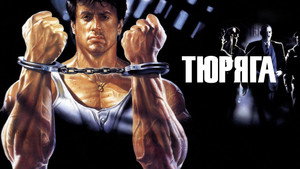 Тюряга (фильм, 1989)