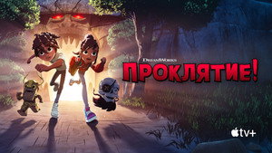 Проклятие! (мультсериал, 2023)
