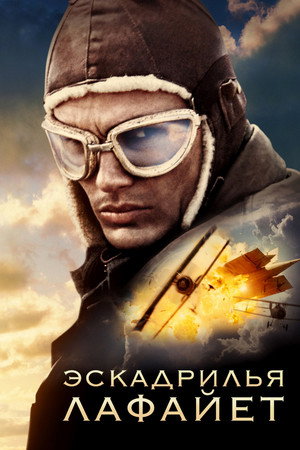Эскадрилья «Лафайет» (фильм, 2006)