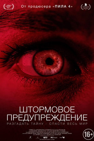 Штормовое предупреждение (фильм, 2021)