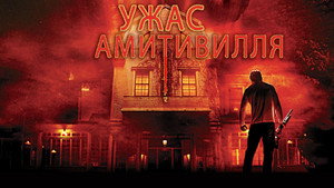 Ужас Амитивилля (фильм, 2005)