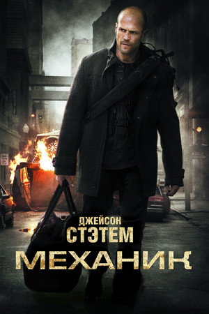 Механик (фильм, 2010)