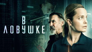 Запертые (фильм, 2021)