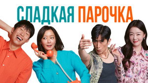 Сладкая парочка (фильм, 2023)