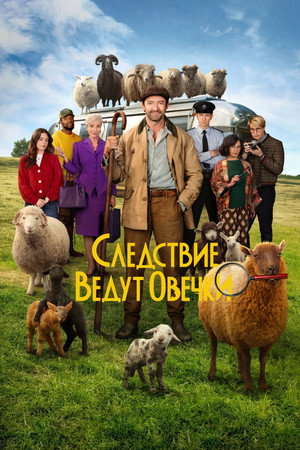 Следствие ведут овечки (фильм, 2026)