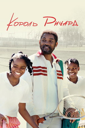 Король Ричард (фильм, 2021)