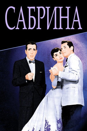 Сабрина (фильм, 1954)