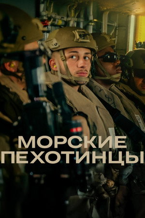 Морские пехотинцы (сериал, 2025)