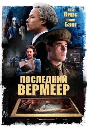 Последний Вермеер (фильм, 2019)