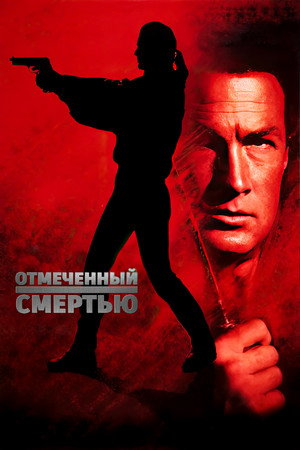 Отмеченный смертью (фильм, 1990)