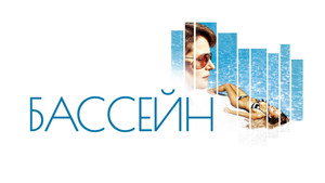 Бассейн (фильм, 2002)