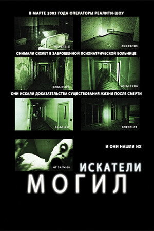 Искатели могил (фильм, 2011)