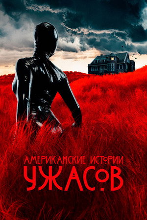 Американские истории ужасов (сериал, 2021)