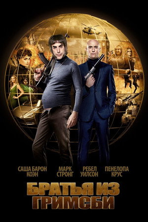 Братья из Гримсби (фильм, 2016)