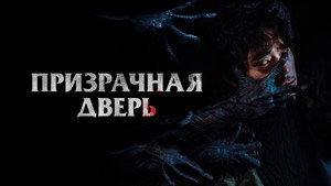 Призрачная дверь (фильм, 2021)