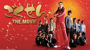 Гокусэн: Фильм (фильм, 2009)