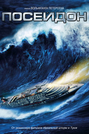 Посейдон (фильм, 2006)