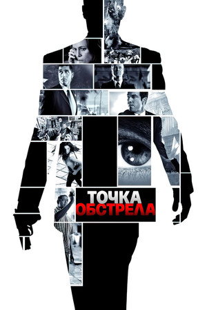 Точка обстрела (фильм, 2008)